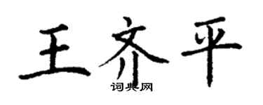 丁谦王齐平楷书个性签名怎么写