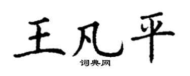 丁谦王凡平楷书个性签名怎么写