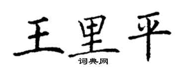 丁谦王里平楷书个性签名怎么写