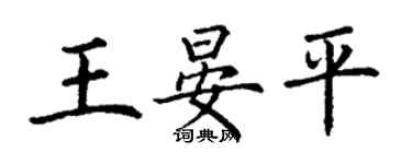 丁谦王晏平楷书个性签名怎么写