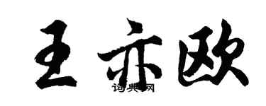 胡问遂王亦欧行书个性签名怎么写