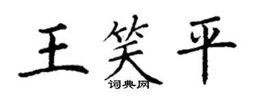 丁谦王笑平楷书个性签名怎么写