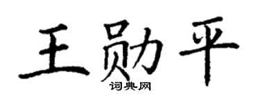 丁谦王勋平楷书个性签名怎么写