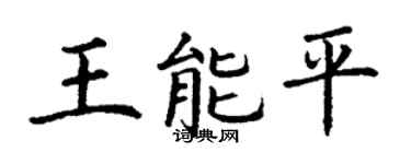 丁谦王能平楷书个性签名怎么写