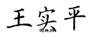 丁谦王实平楷书个性签名怎么写