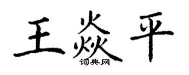 丁谦王焱平楷书个性签名怎么写