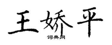 丁谦王娇平楷书个性签名怎么写