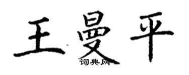 丁谦王曼平楷书个性签名怎么写