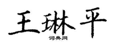 丁谦王琳平楷书个性签名怎么写