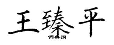 丁谦王臻平楷书个性签名怎么写