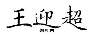 丁谦王迎超楷书个性签名怎么写