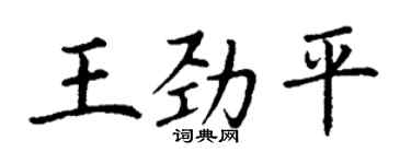 丁谦王劲平楷书个性签名怎么写