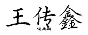 丁谦王传鑫楷书个性签名怎么写