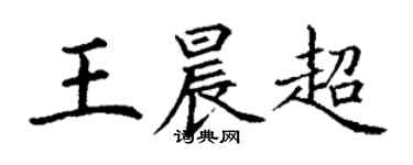 丁谦王晨超楷书个性签名怎么写