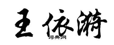胡问遂王依漪行书个性签名怎么写