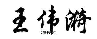 胡问遂王伟漪行书个性签名怎么写