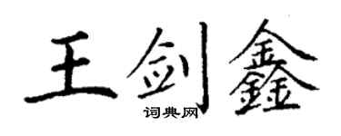 丁谦王剑鑫楷书个性签名怎么写
