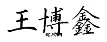 丁谦王博鑫楷书个性签名怎么写