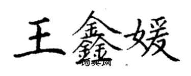 丁谦王鑫媛楷书个性签名怎么写
