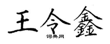 丁谦王令鑫楷书个性签名怎么写