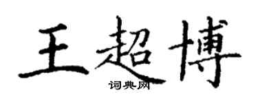 丁谦王超博楷书个性签名怎么写