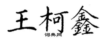 丁谦王柯鑫楷书个性签名怎么写