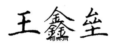 丁谦王鑫垒楷书个性签名怎么写