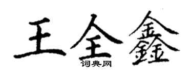 丁谦王全鑫楷书个性签名怎么写