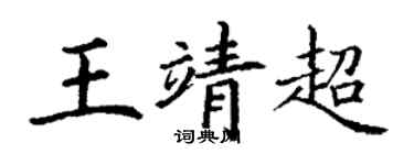 丁谦王靖超楷书个性签名怎么写