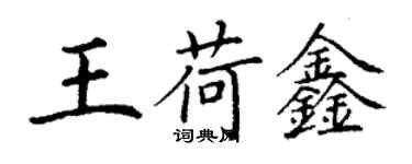 丁谦王荷鑫楷书个性签名怎么写