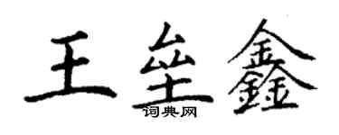 丁谦王垒鑫楷书个性签名怎么写