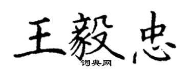 丁谦王毅忠楷书个性签名怎么写