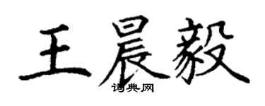 丁谦王晨毅楷书个性签名怎么写