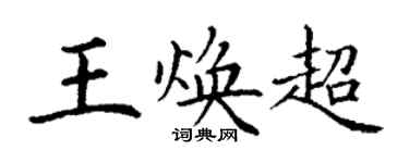 丁谦王焕超楷书个性签名怎么写