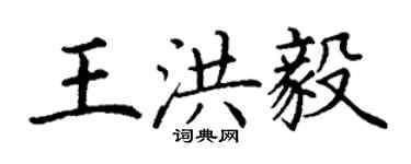 丁谦王洪毅楷书个性签名怎么写