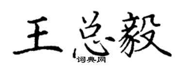 丁谦王总毅楷书个性签名怎么写