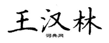 丁谦王汉林楷书个性签名怎么写