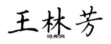 丁谦王林芳楷书个性签名怎么写