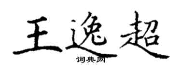 丁谦王逸超楷书个性签名怎么写