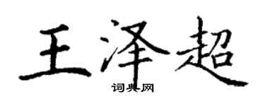 丁谦王泽超楷书个性签名怎么写