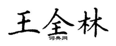 丁谦王全林楷书个性签名怎么写