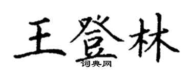 丁谦王登林楷书个性签名怎么写