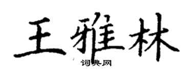 丁谦王雅林楷书个性签名怎么写