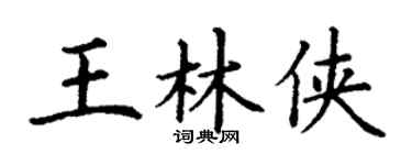 丁谦王林侠楷书个性签名怎么写