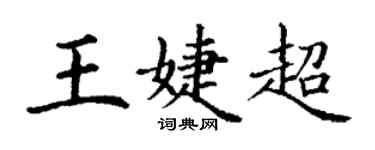 丁谦王婕超楷书个性签名怎么写