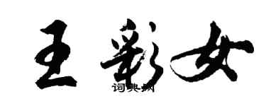 胡问遂王彩女行书个性签名怎么写