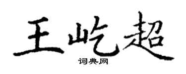 丁谦王屹超楷书个性签名怎么写