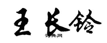 胡问遂王长铃行书个性签名怎么写