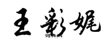 胡问遂王彩娓行书个性签名怎么写