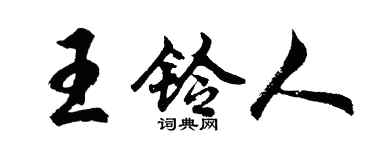 胡问遂王铃人行书个性签名怎么写